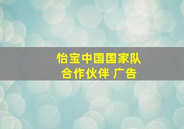 怡宝中国国家队合作伙伴 广告